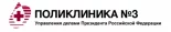 Поликлиника №3 Управления делами Президента РФ логотип
