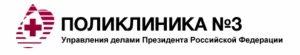 Поликлиника №3 Управления делами Президента РФ логотип