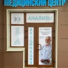 Медицинский центр Ю-Медик на проспекте Астрахова Фотография 1