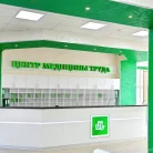 Центр медицины труда на Железнодорожной улице Фотография 1