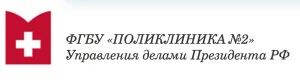 Поликлиника №2 Управление делами Президента РФ логотип