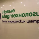 Медицинский центр Новые медтехнологии на улице Менделеева Фотография 3