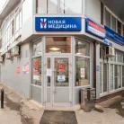 Медицинский центр Новая медицина на улице Ленина Фотография 7