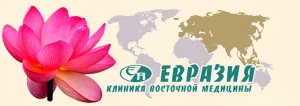 Клиника восточной медицины Евразия логотип