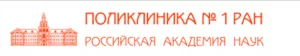 Поликлиника №1 РАН логотип