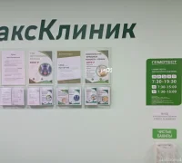 МаксКлиник Фотография 2