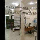 Медицинский центр Внуки Гиппократа Фотография 2