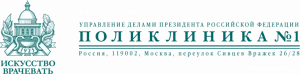 Поликлиника №1 Управление делами Президента РФ логотип