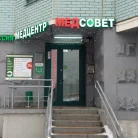 Медицинский центр Медсовет на улице Вертолётчиков Фотография 4