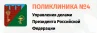 Поликлиника №4 Управление делами Президента РФ логотип