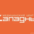 Медицинский центр Западный Фотография 11