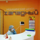 Медицинский центр Западный Фотография 20