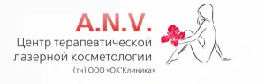 Центр косметологии A.n.v. логотип