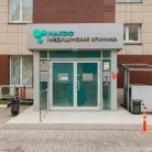 Медицинская клиника НАКФФ на Угрешской улице Фотография 12
