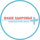 Медицинский центр Ваше здоровье плюс Фотография 19