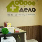 Клиника Доброе дело Фотография 13