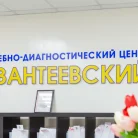 Клиника Лечебно-диагностический центр Ивантеевский Фотография 4