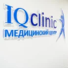 Медицинский центр IQ Clinic Фотография 2