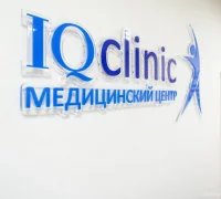 Медицинский центр IQ Clinic Фотография 2