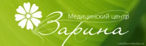 Медицинский центр Зарина на улице Генерала Шлыкова логотип