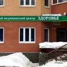 Семейный медицинский центр Здоровье на улице Борисова Фотография 4