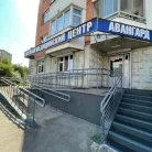Семейный медицинский центр Авангард Фотография 2