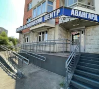 Семейный медицинский центр Авангард Фотография 2