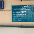 Женская консультация №7 в Борисоглебском переулке Фотография 2